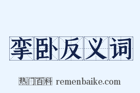 挛卧反义词是什么意思的图片